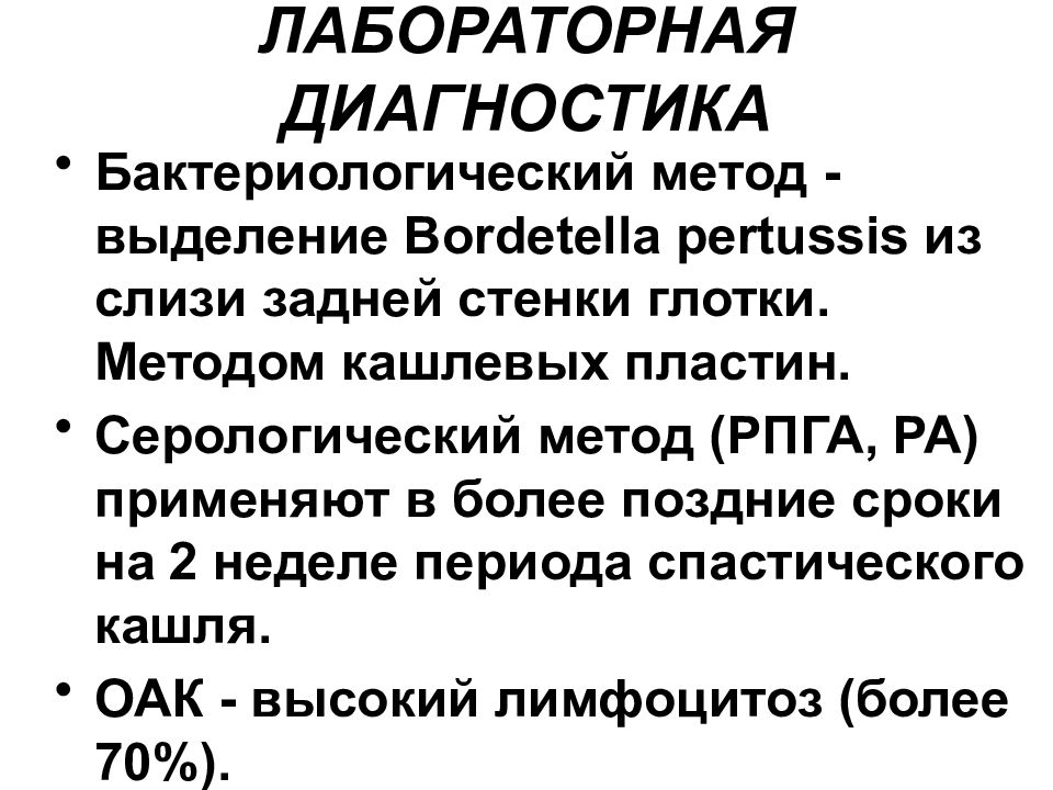 Вспышка коклюша. Метод кашлевых пластинок. Лабораторная диагностика коклюша у детей. Исследование на коклюш методом кашлевых пластинок. Метод кашлевых пластинок у детей.