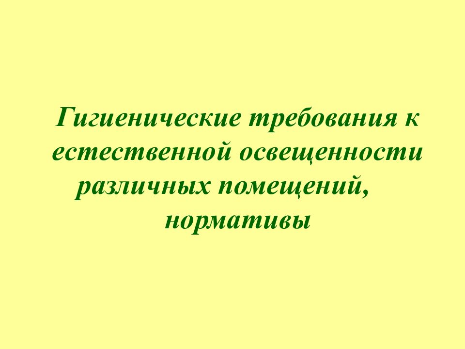 Гигиенические требования к естественной освещенности различных помещений, нормативы