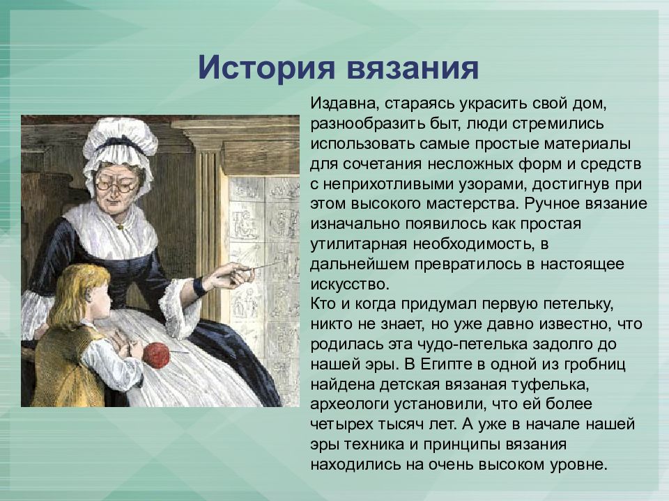 История вязания презентация 6 класс