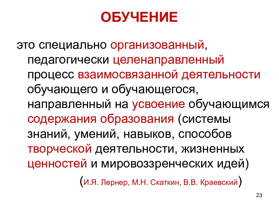 Целенаправленный процесс. Обучение. Образование это специально организованный. Педагогически организованный целенаправленный процесс социализации.