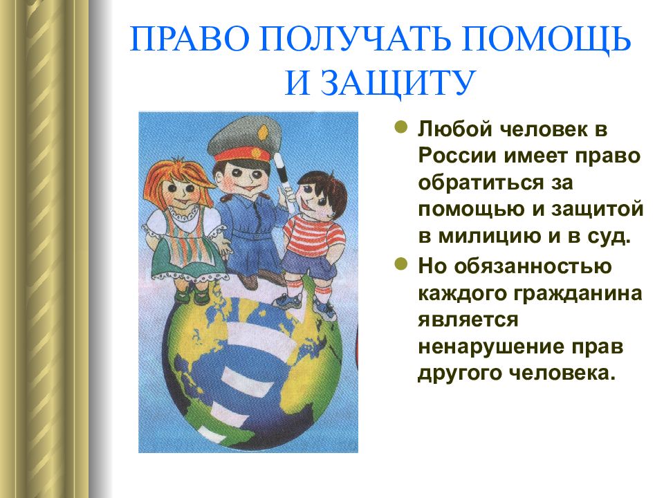 Презентация права и обязанности гражданина 4 класс