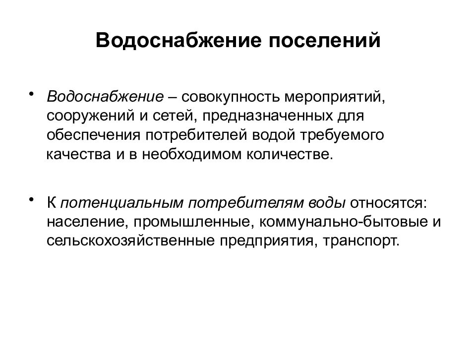 2 водоснабжение. Водоснабжение поселений презентация. Характеристика производственного потребителя воды.