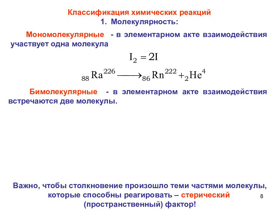 Скорость мономолекулярной реакции. Кинетика химических реакций классификации. Как посчитать молекулярность реакции. Молекулярность химической реакции. Классификация химических реакций по молекулярности.