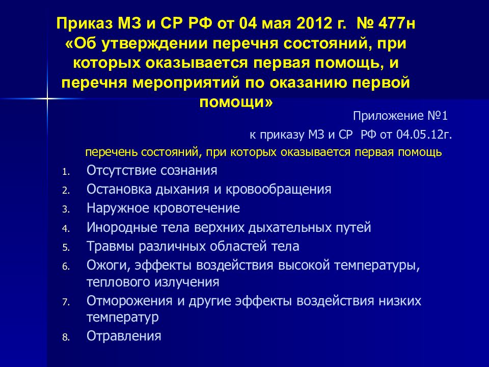 Состояние об утверждении. Перечень состояний при которых оказывается первая помощь. 1 Перечень состояний при которых оказывается первая помощь. Приказ о первой помощи. Перечень состояний мероприятий при оказании первой помощи.