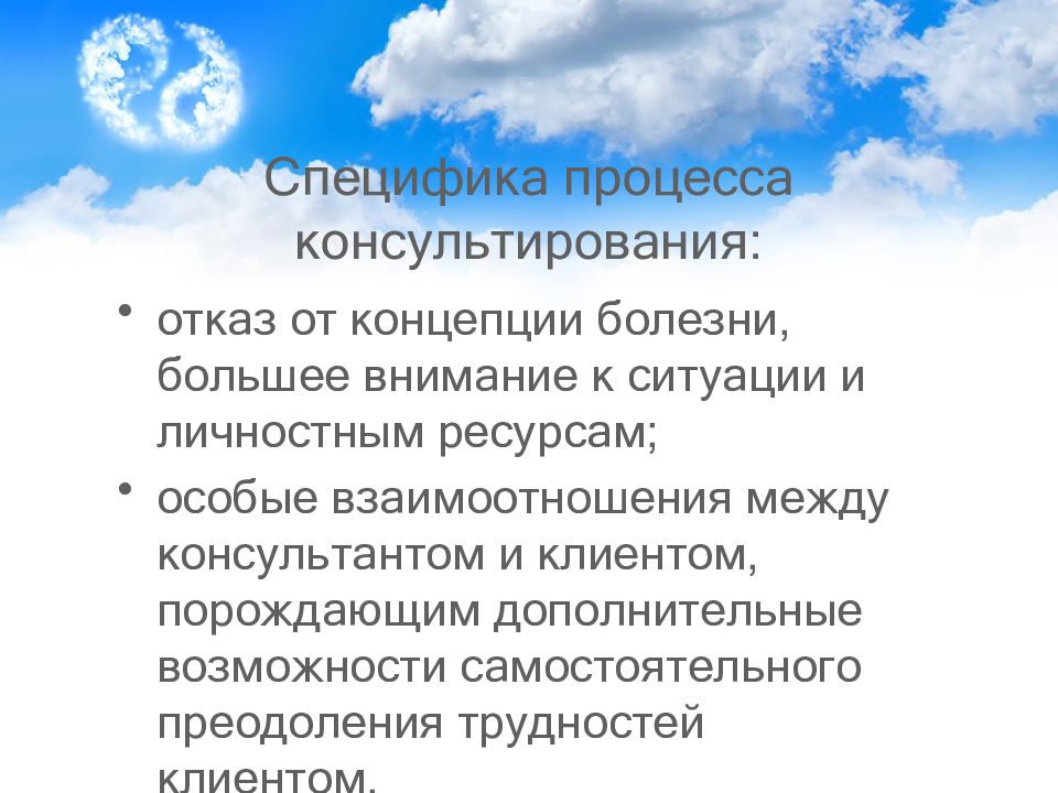 Специальный ресурс. Особенности процесса консультирования. Понятие процессного консультирования. Специфика процессов. Особенности процессов восстановления.