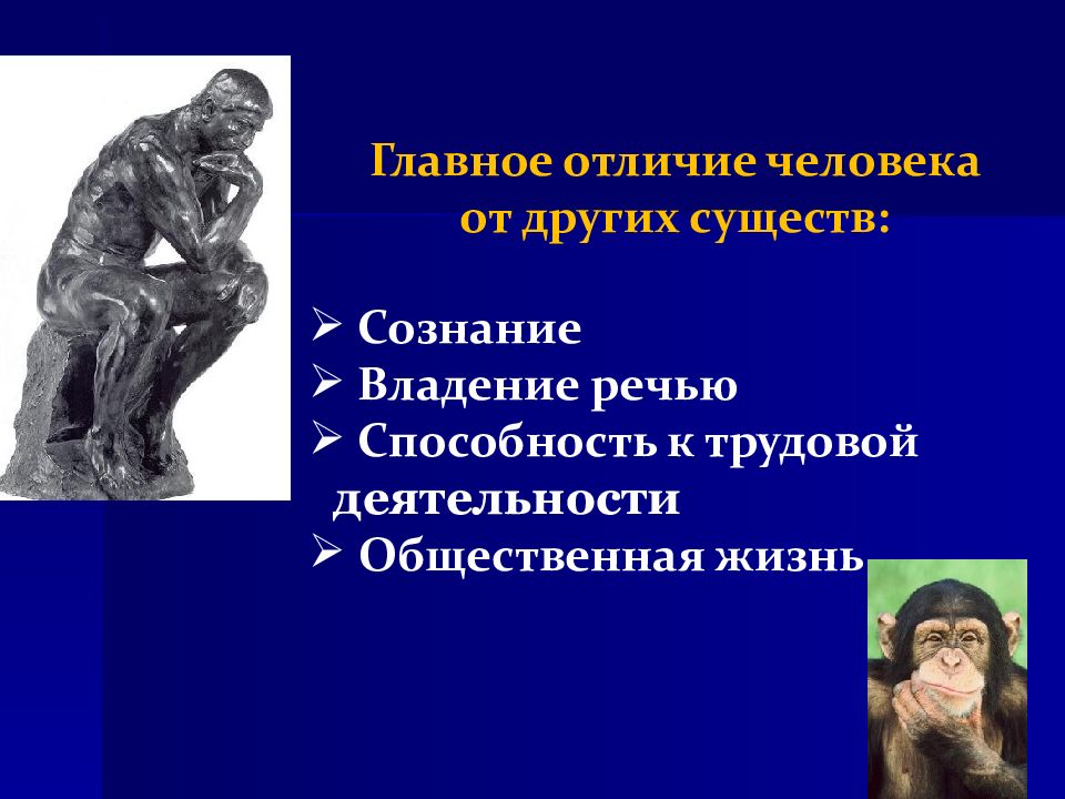 Основные отличия человека. Отличие человека от других существ. Отличие от других людей. Отличие человека от других людей. Важное отличие человека от других существ.