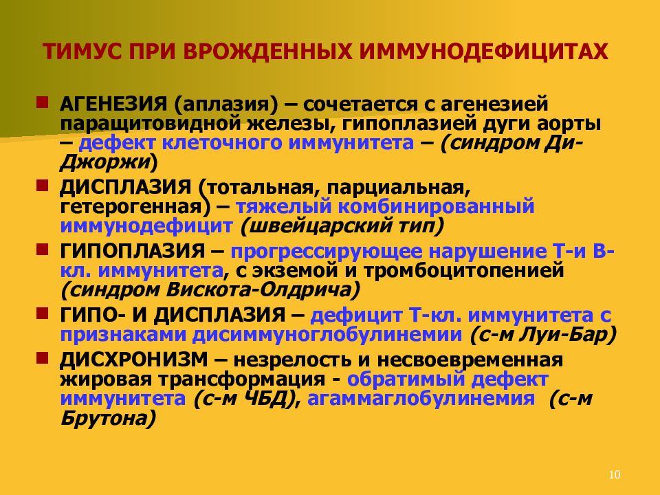 При каких патологиях. Врожденная аплазия вилочковой железы. Аномалии развития вилочковой железы. Врожденный аномалия вилочковая железа.