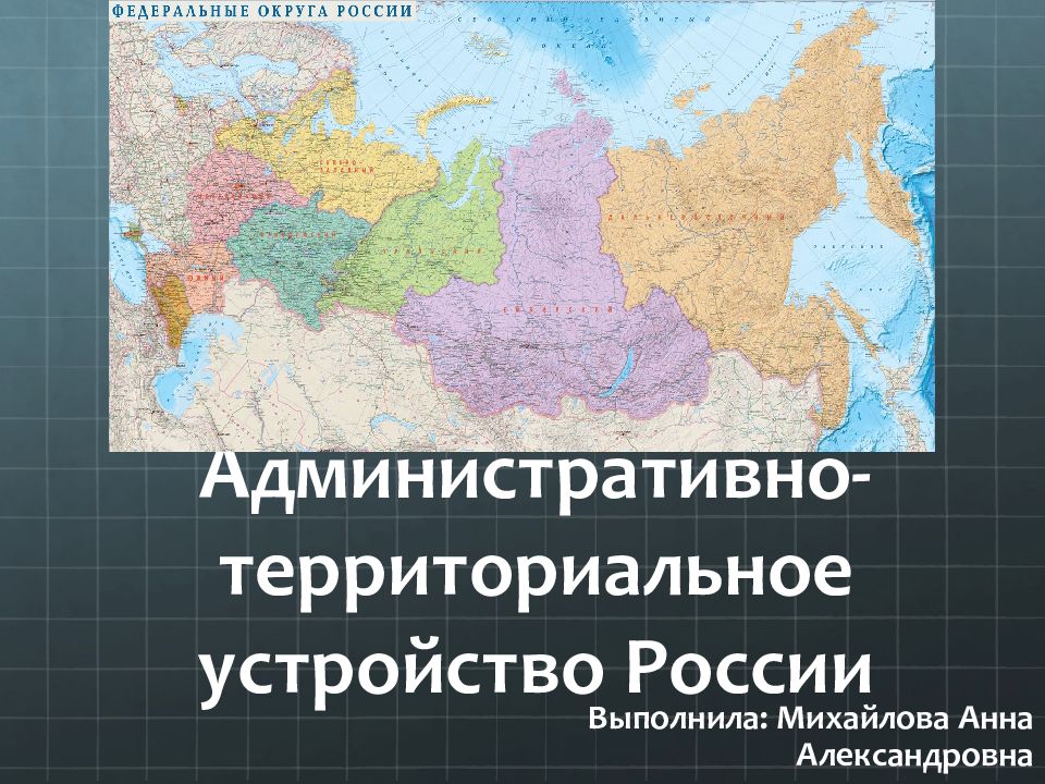 Административно территориальное устройство субъектов рф презентация