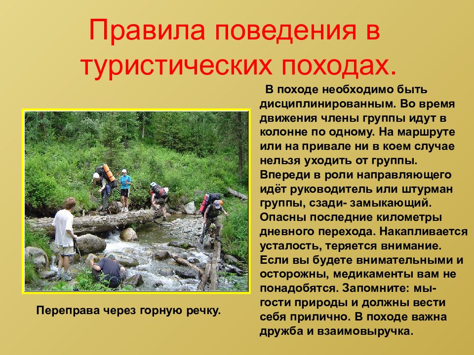 Обеспечение безопасности в водном туристском походе обж 8 класс презентация