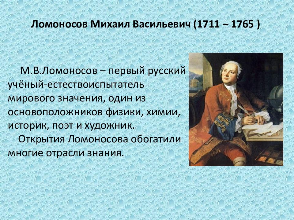 Выдающиеся открытия ломоносова. Великие открытия Ломоносова. Открытия Ломоносова фото. Ломоносов естествоиспытатель.