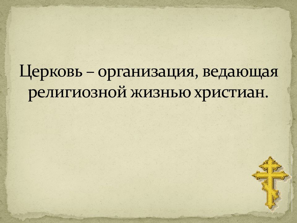 Организация жизни христиан. Стили для презентаций христианских. Жизнь религия.