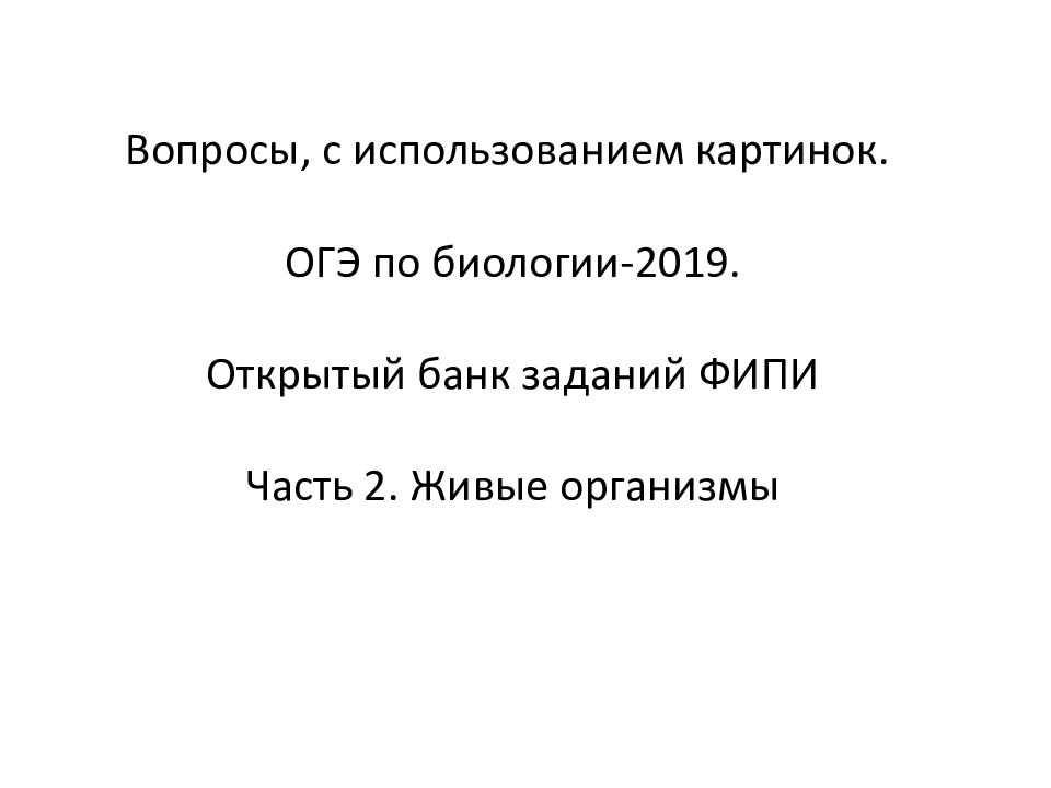 Вопросы, с использованием картинок. ОГЭ по биологии-2019. Открытый банк заданий