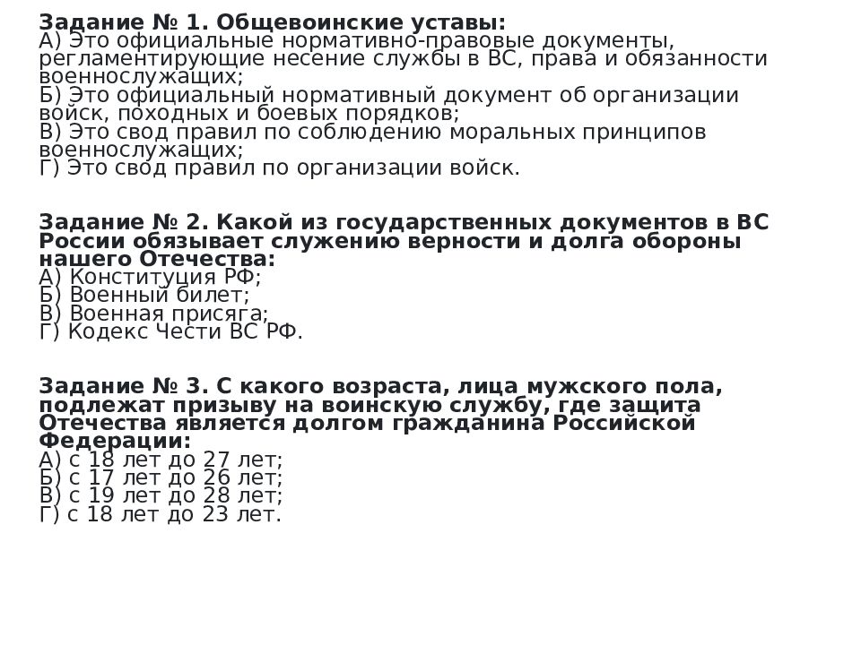 Задание № 1. Общевоинские уставы: А) Это официальные нормативно-правовые