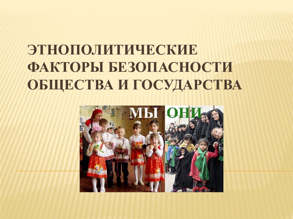 ЭТНОПОЛИТИЧЕСКИЕ ФАКТОРЫ БЕЗОПАСНОСТИ ОБЩЕСТВА И ГОСУДАРСТВА