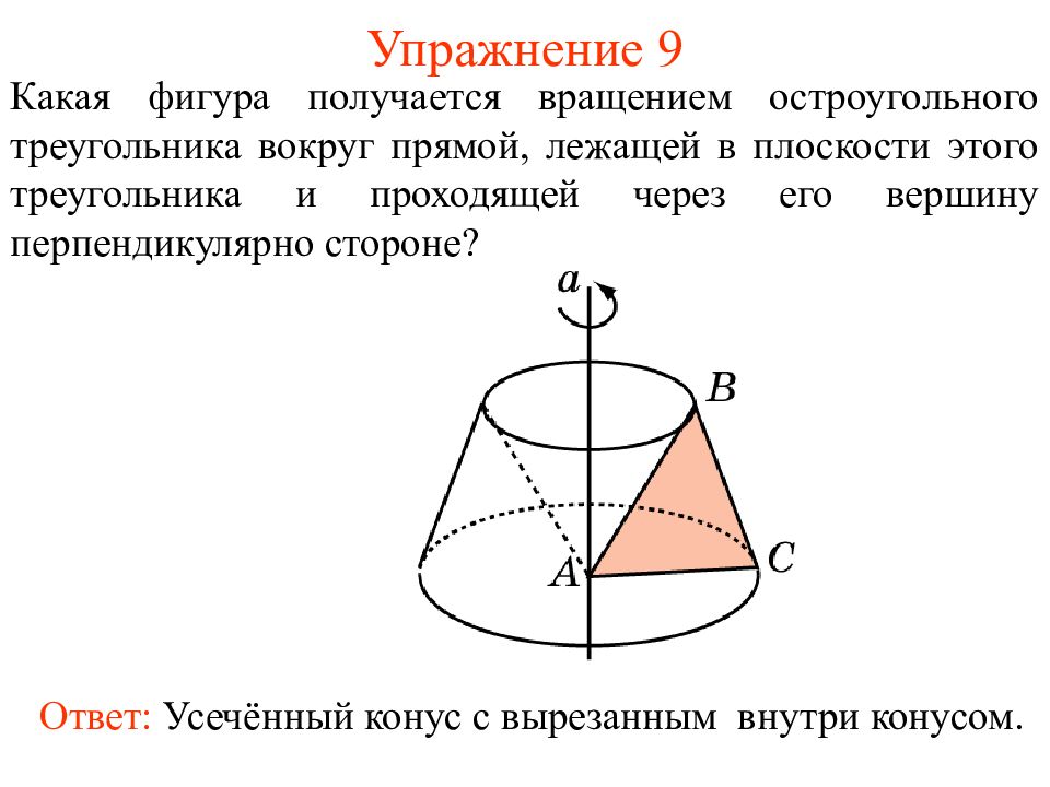 Какое тело образуется если равносторонний треугольник вращать. Фигуры вращения. Фигуры при вращении треугольника. Фигура вращение треугольника вокруг оси проходящей через его вершину. Тело вращения прямоугольного треугольника вокруг прямой проходящей.