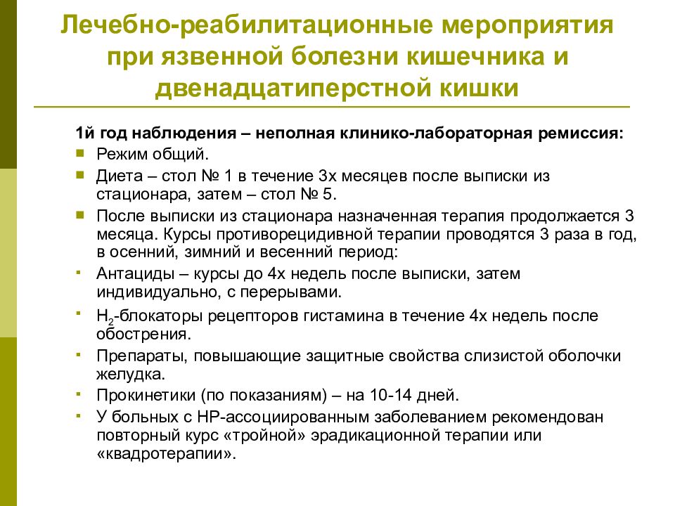 План диспансерного наблюдения при язвенной болезни 12 перстной кишки