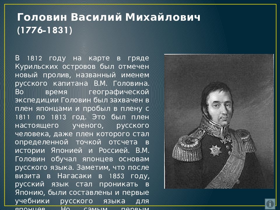 Русские имена на карте. Василий Головин путешественник. Головнин Василий Михайлович (1776 — 1831). Василий Михайлович Головнин открытия. Головнин мореплаватель открытия.