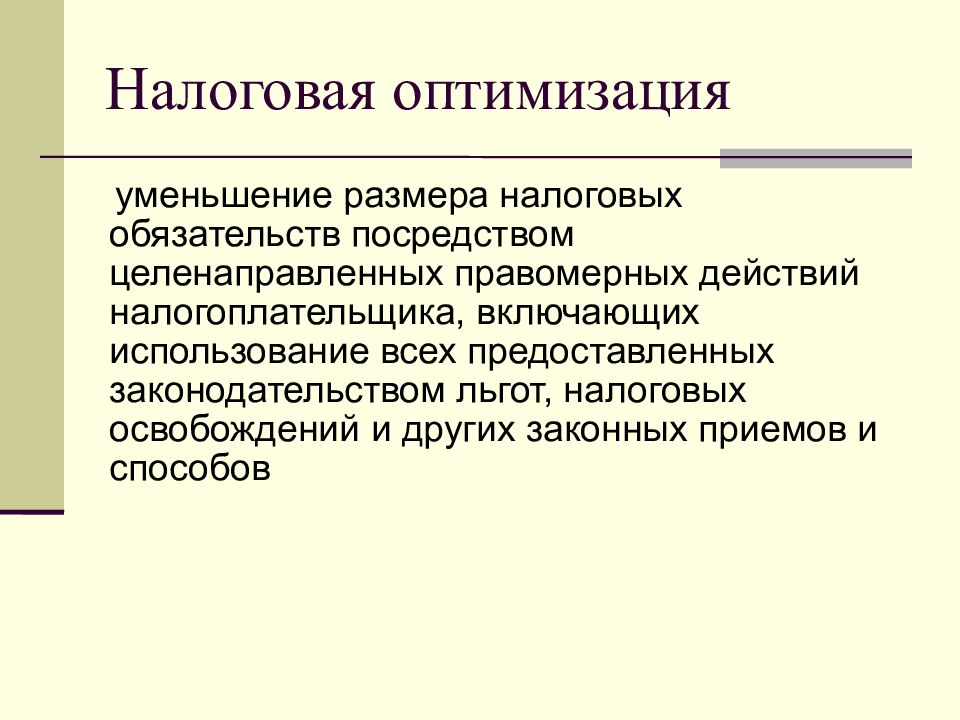 Оптимизация налогов налоговая оптимизация. Налоговое планирование и прогнозирование. Планирование и оптимизация налогообложения. Оптимизация налога. Налоговое планирование и оптимизация налогообложения.