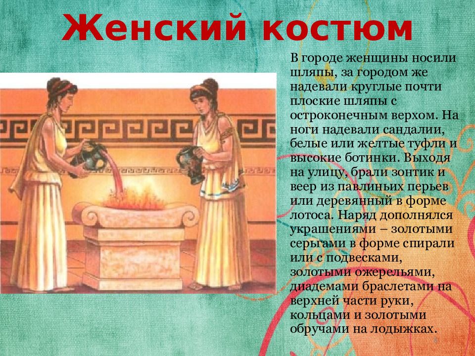 Костюм эпохи древней греции 5 класс изо рисунки