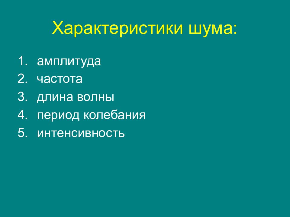 Основные параметры шума