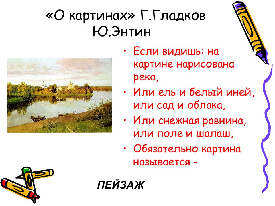 Песня про картины. Если видишь на картине нарисована река или ель и белый иней. Если видишь на картине нарисована. Если видишь на картине нарисована река. Песенка о картинах.