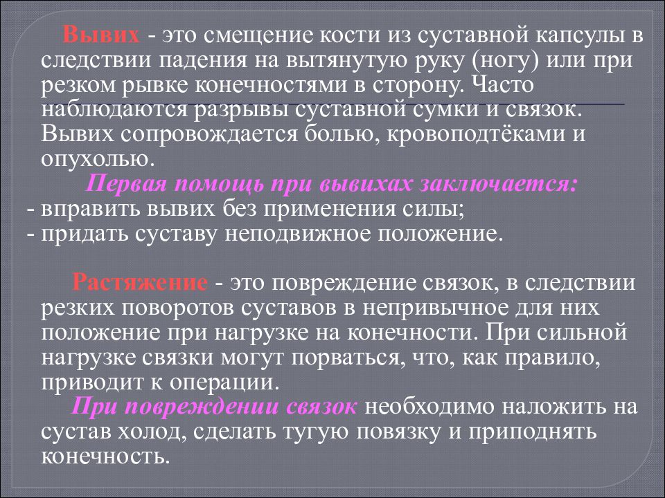 Смещение это. Смещение кости первая помощь. Смещение суставной капсулы. Первая помощь при смещении кости. Первая помощь при смещении сустава.