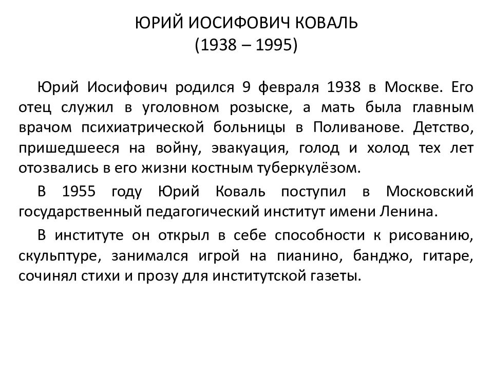 Биография коваля 5 класс кратко. Коваль биография интересные факты. Биография Коваля. Ю Коваль биография.