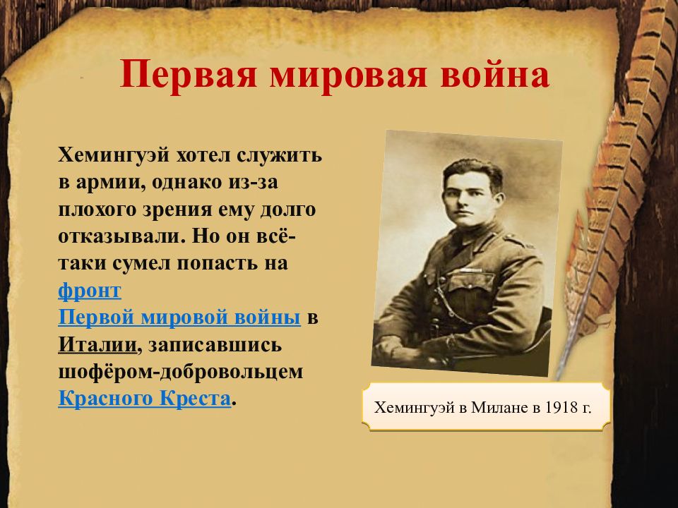 Ernest hemingway презентация