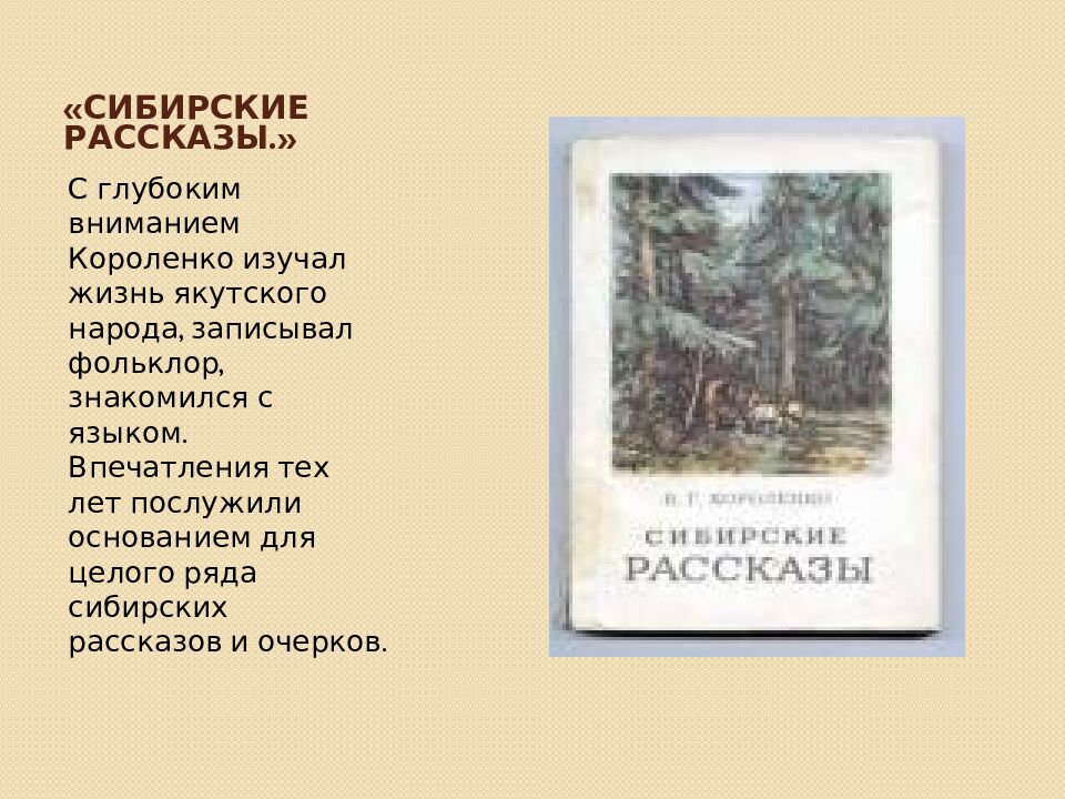 «Сибирские рассказы.»