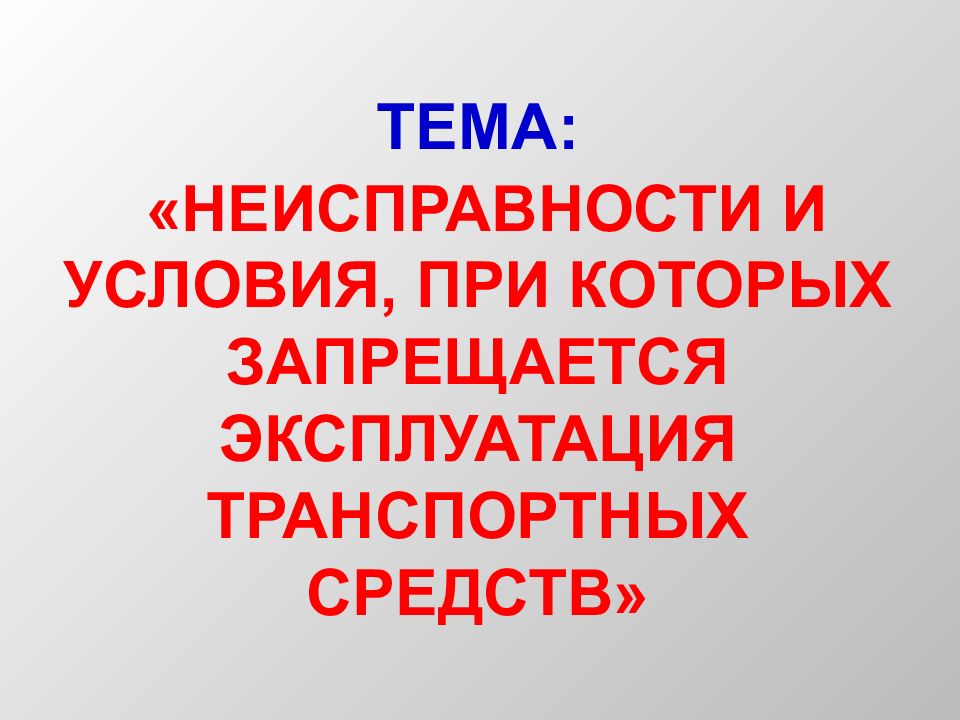 ТЕМА: «НЕИСПРАВНОСТИ И УСЛОВИЯ, ПРИ КОТОРЫХ ЗАПРЕЩАЕТСЯ ЭКСПЛУАТАЦИЯ