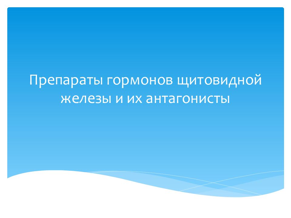 Препараты гормонов щитовидной железы и их антагонисты