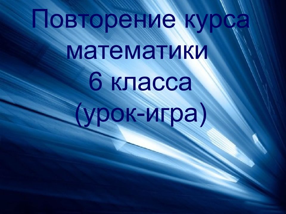 Повторение курса физики 8 класса презентация