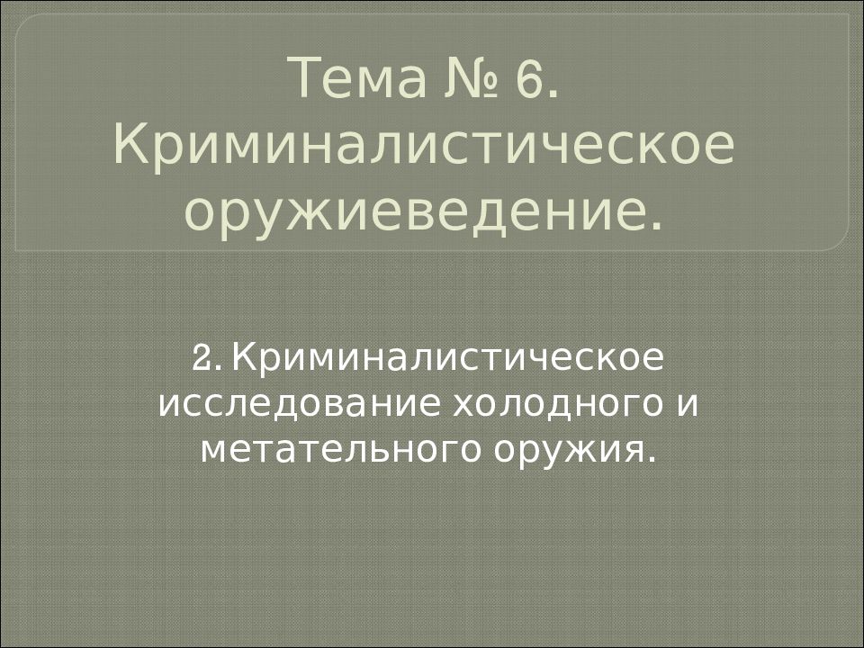 Оружиеведение. Криминалистическое оружиеведение. Криминалистическое исследование метательного оружия.. Оружиеведение в криминалистике. Криминалистическая техника оружиеведение.