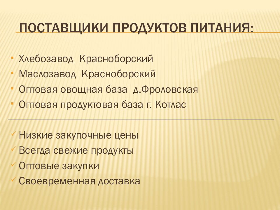 ПОСТАВЩИКИ ПРОДУКТОВ ПИТАНИЯ: