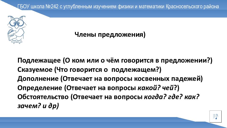 ГБОУ школа №242 с углубленным изучением физики и математики Красносельского
