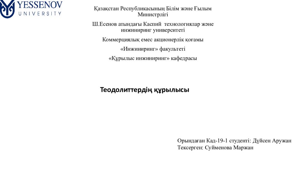 Қазақстан Республикасының Білім және Ғылым Министрлігі Ш.Есенов атындағы Каспий