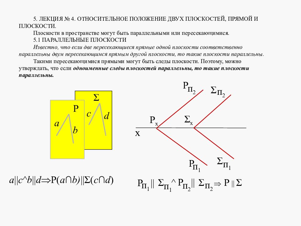 Двойное положение. Относительное положение прямой и плоскости Начертательная геометрия. Прямая на плоскости лекция. Параллельность двух плоскостей Начертательная геометрия. Прямая параллельна плоскости Начертательная геометрия.