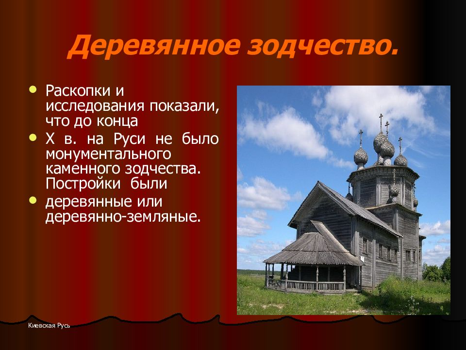 Произведение русского зодчества. Каменное зодчество древней Руси. Деревянное и Каменное зодчество древней Руси. Архитектура древней Руси деревянное зодчество. Зодчество деревянная архитектура Руси.