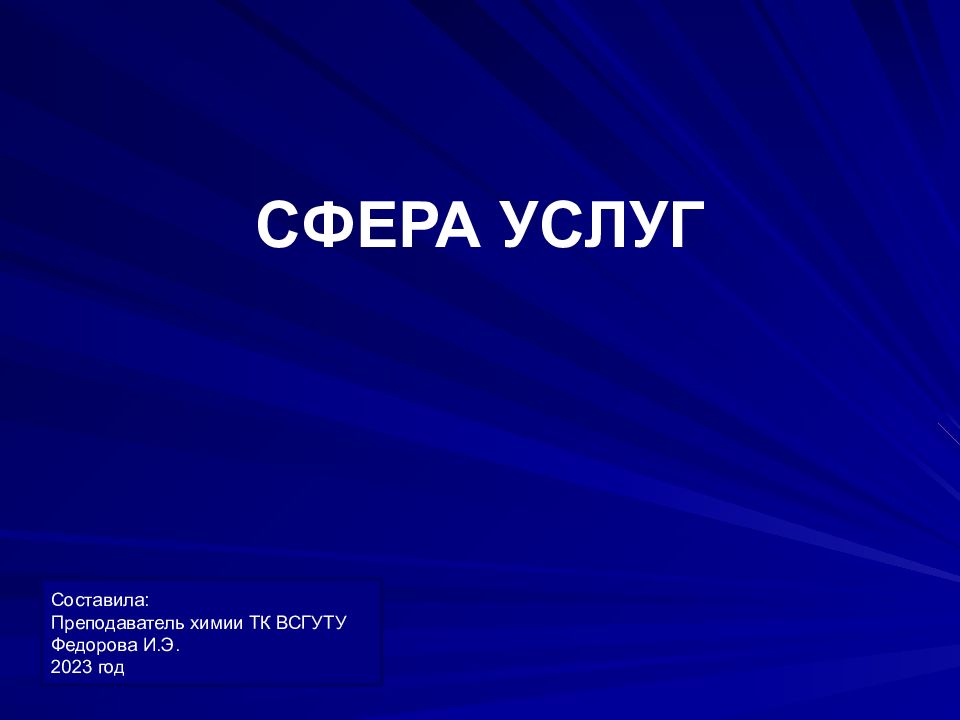 СФЕРА УСЛУГ