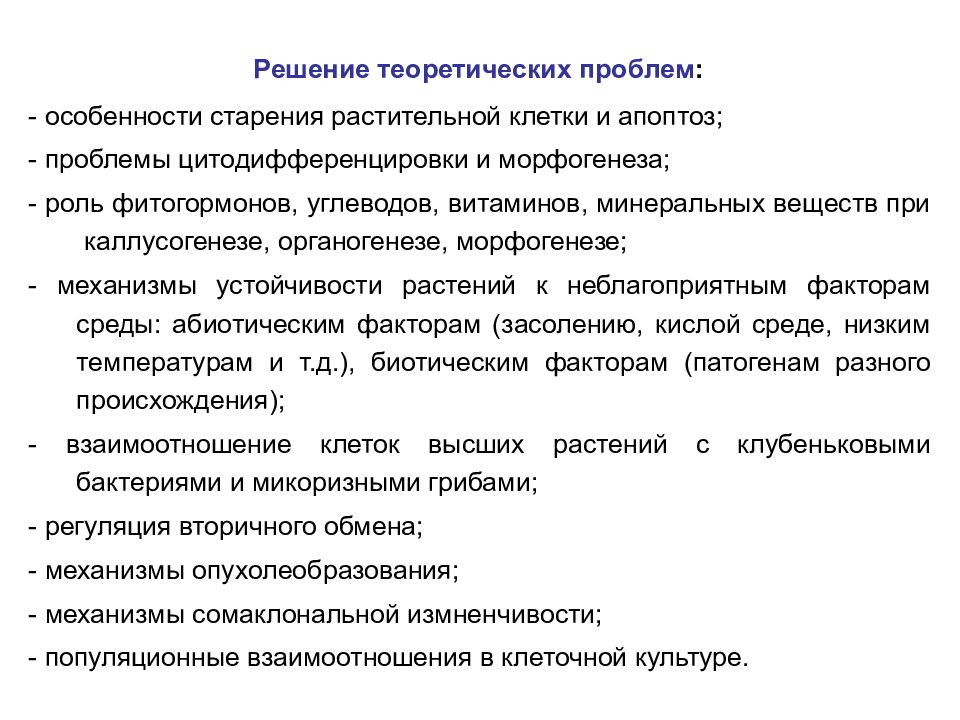 Клеточная биотехнология в растениеводстве презентация