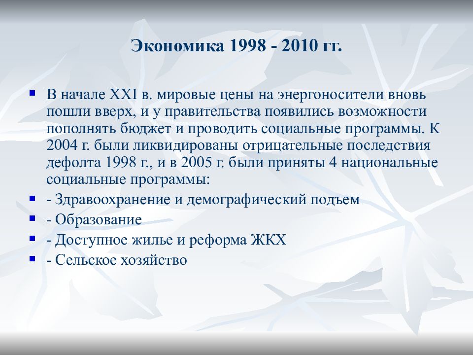 Какие изменения происходили в начале 21 века. Экономика России начала 21 века. Экономика России 20 21 века. Российская экономика в начале 21 века. РФ В начале 21 века кратко.