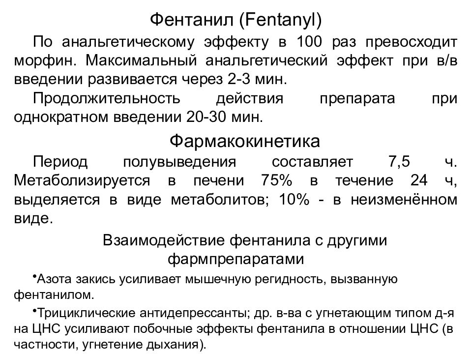 Фентанил что это. Фентанил механизм действия, эффекты. Фентанил фармакологические эффекты. Фентанил Фармакологическое действие. Фентанил при внутривенном введении.