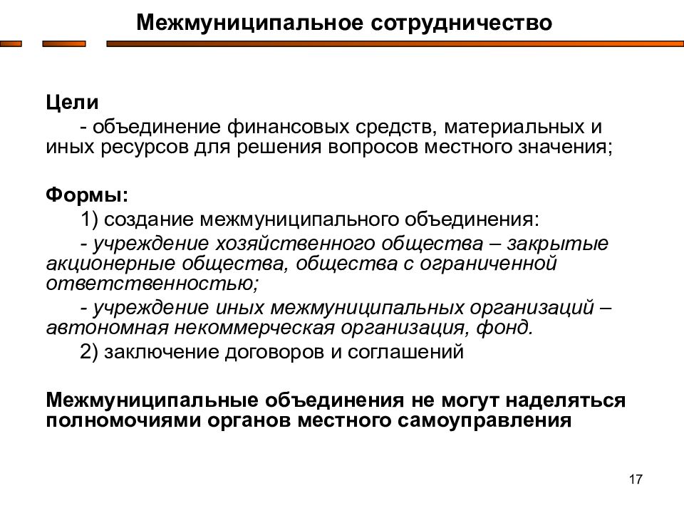 Местное ведение. Формы межмуниципального сотрудничества. Полномочия межмуниципальных объединений. Межмуниципальные хозяйственные общества доклад. Межмуниципальные хозяйственные общества цели создания.