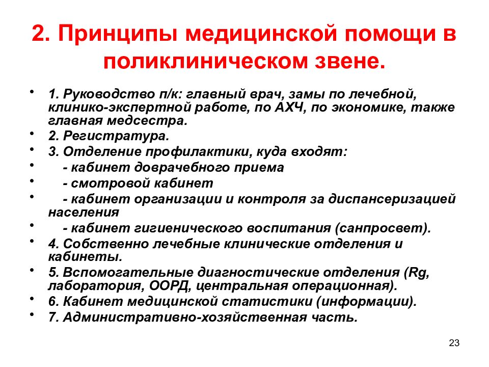 Принципы медицинской помощи. Клинико-экспертная работа в медицинской организации. Принципы здравоохранения. Медицинские принципы. Принципы медицинской профилактики.