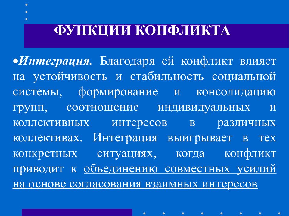 Прикладная конфликтология. Функциональный конфликт. Роли в конфликте. Объединяющая функция конфликта. Конфликт влияет на.