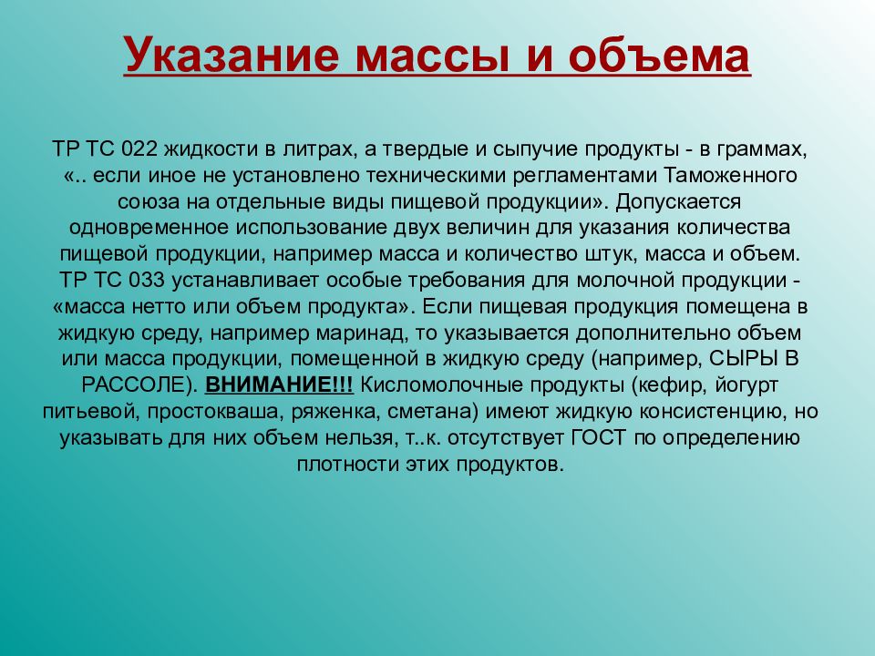 Указания 20. Величина на упаковке пастообразной продукции. Пищевая продукция помещена в жидкую среду то указывается. В случае если пищевая продукция помещается в жидкую среду то. Какая величина указывается на упаковке пастообразной продукции.