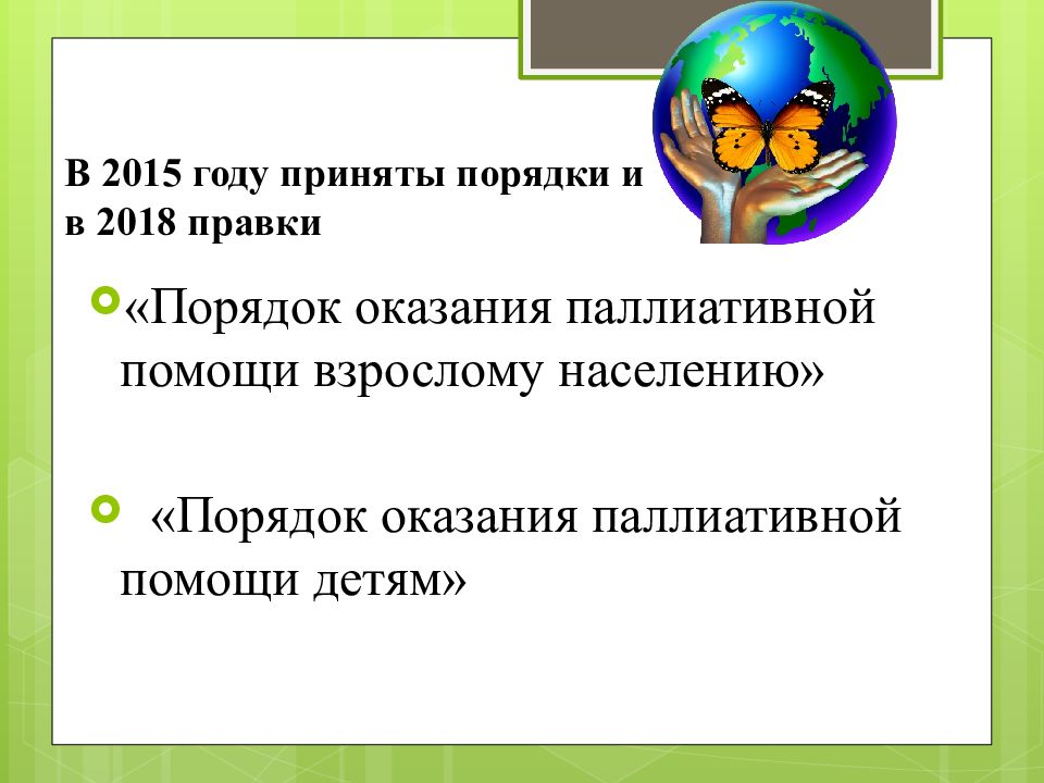 Порядок оказания паллиативной помощи взрослому