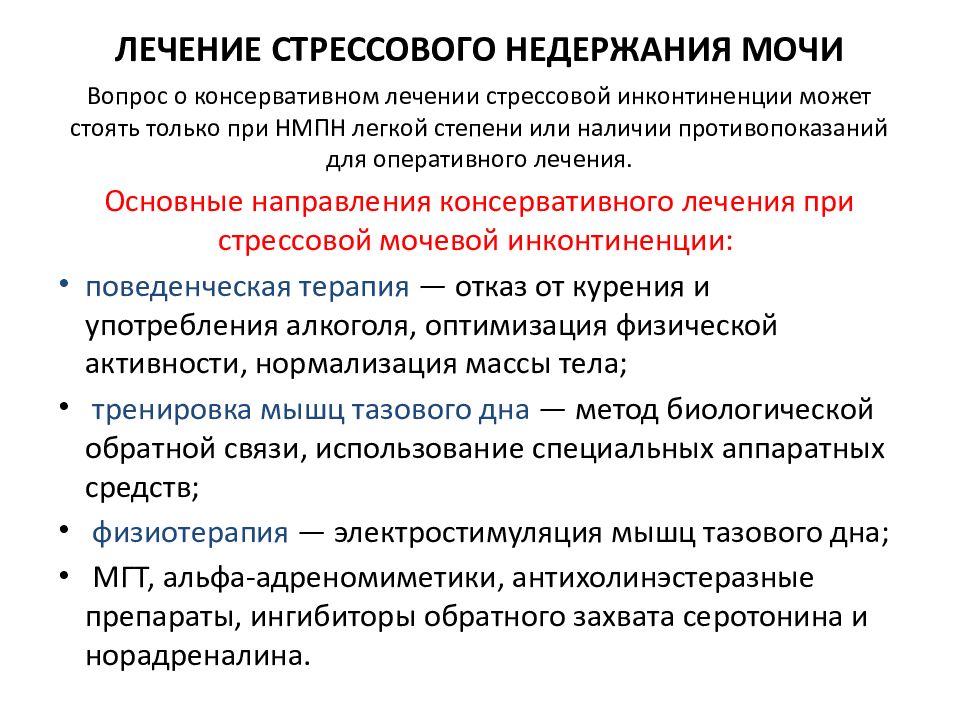 Недержание после. Недержание мочи лечение. Лекарства при стрессовом недержании мочи. Недержание мочи у женщин лекарства. Стрессовое недержание мочи презентация.