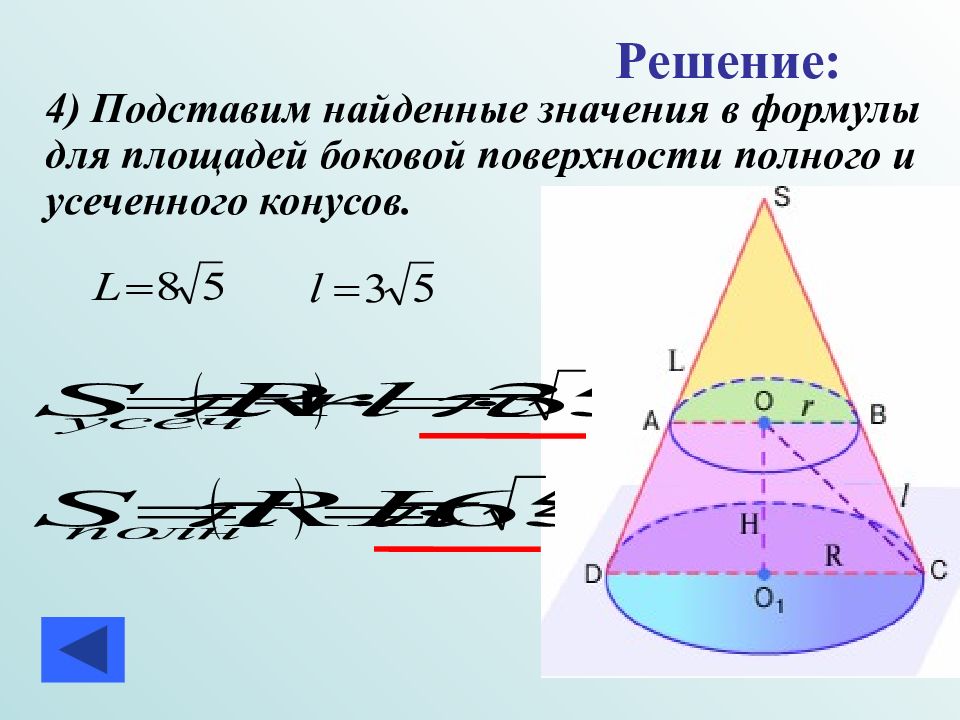 Усеченный конус формулы. Вывод формулы боковой поверхности усеченного конуса. Боковой поверхностью усеченного конуса является.