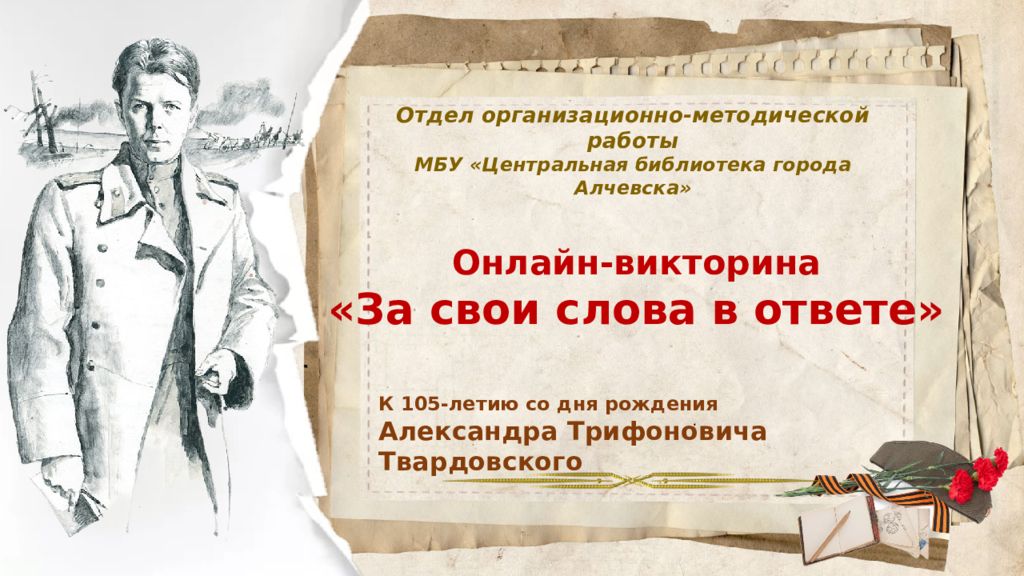 Онлайн-викторина «За свои слова в ответе» Отдел организационно-методической